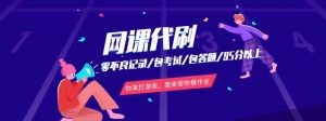 网课代刷-刷课平台的注意事项