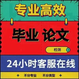 【可接论文】价格实惠,专业可靠,提供优质咨询服务-网课代刷